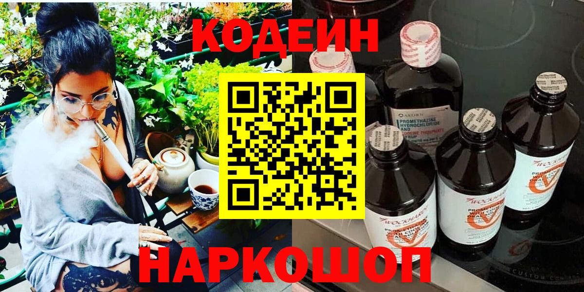 Codein напиток Lean (лин) Каменск-Уральский